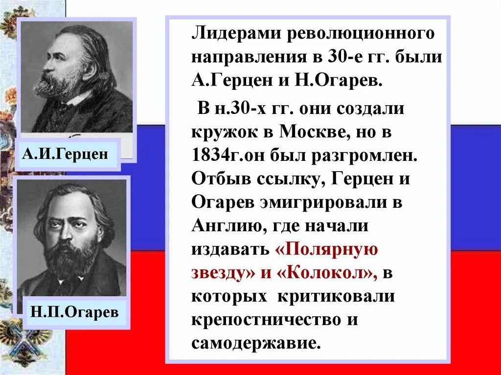 Герцен общественное движение какое. Кружок герцена и огарева. герцен и огарев. а и герцен и н п огарев. кружок герцена и огарева годы.