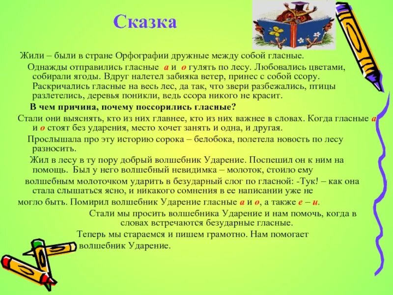 Тест жили были буквы. Сказка про орфографию. Сказка о правилах русского языка. Лингвистическая сказка. Сказка по русскому языку.