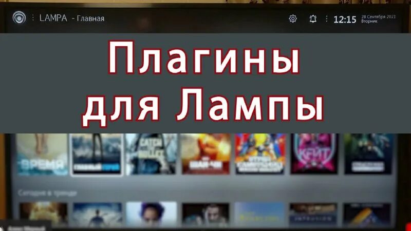 Корзина в total commander android. Список плагинов для lampa. Lampa приложение. Сбер лампа. Лампа приложение.