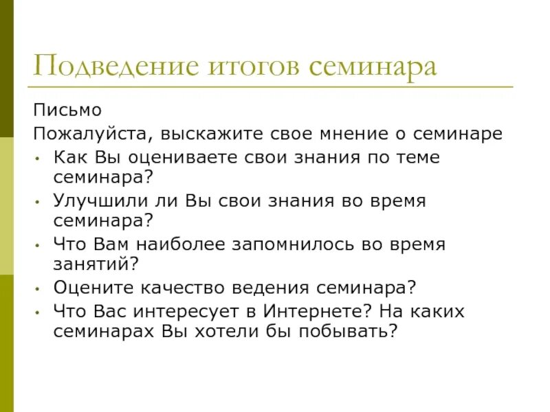 Также подвели итоги. Подведение итогов письма. Подведение итогов Результаты. Подведение итогов семинара. Подведем итоги.