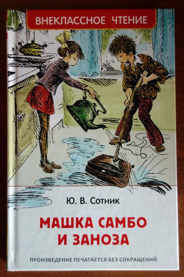 Книга юрий сотник приключение не удалось. Машка самбо и заноза. Юрий сотник машка самбо и заноза. Машка самбо и заноза читать. Сотник юрий вячеславович.