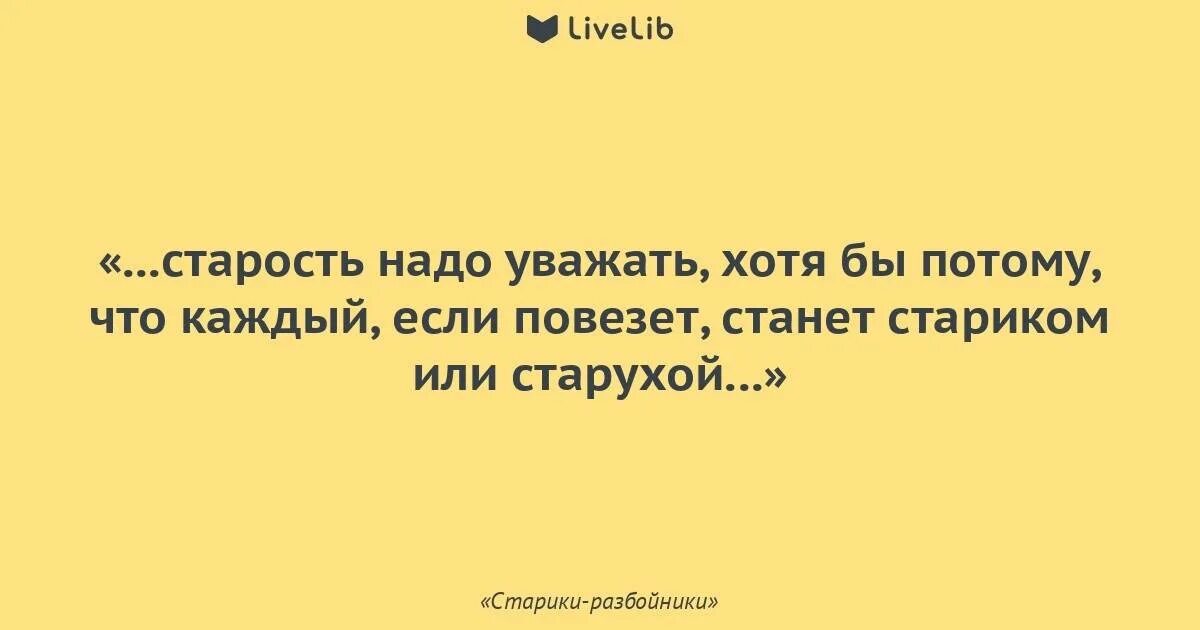 Уважай старость. Афоризмы про старость. Старость надо уважать. Высказывания о старости.