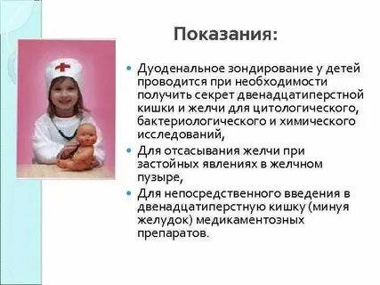 Дуоденальное зондирование отзывы