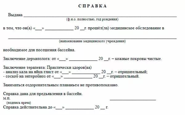 Образец справки для бассейна взрослому от терапевта