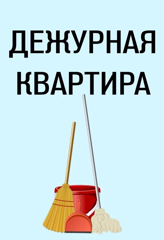 Дежурные деньги. Дежурная квартира табличка на дверь. Ваше дежурство табличка. Табличка ваше дежурство в подъезде. Дежурный по подъезду табличка.