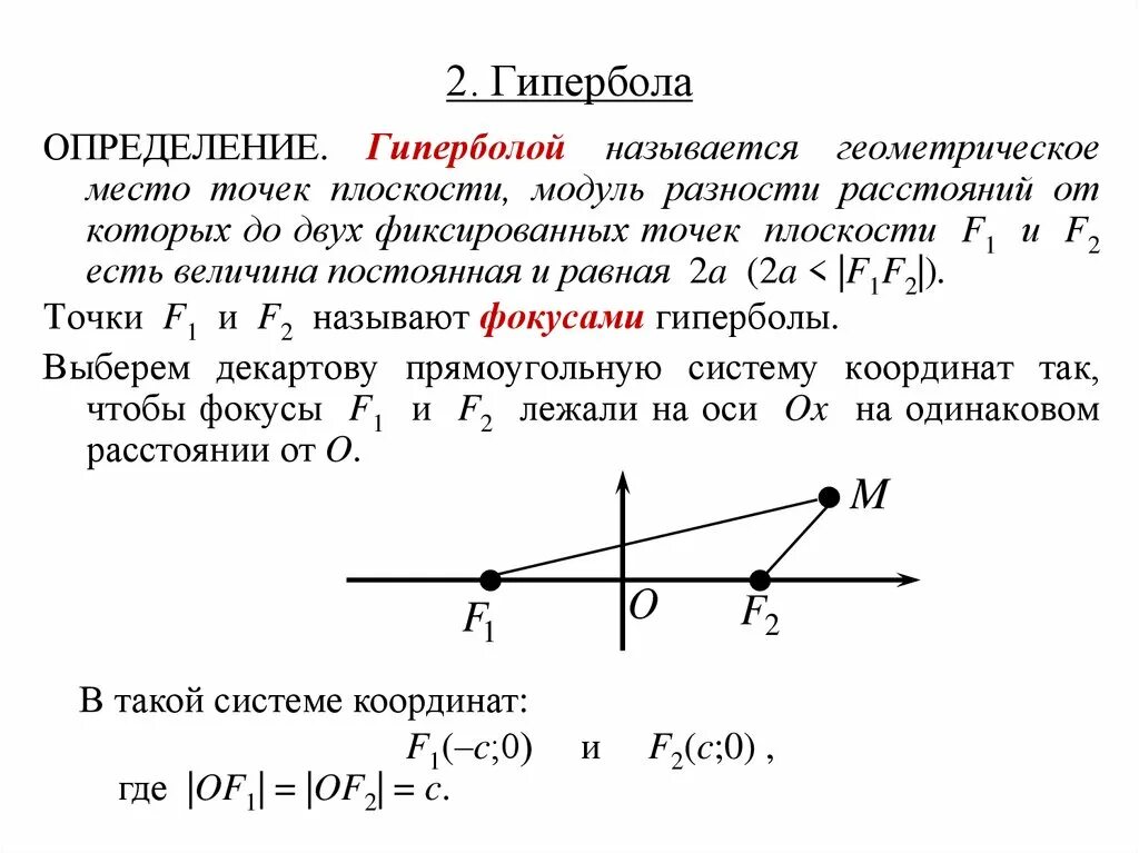 Гмт в геометрии это. Гипербола. Геометрические места точек на плоскости. Уравнение геометрического места точек. Гипербола (математика).