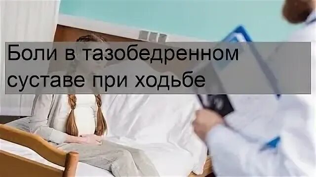 Боль в левом тазобедренном суставе при ходьбе
