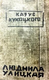 Улицкая казус читать