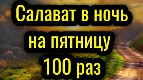 Салават ночь пятницы