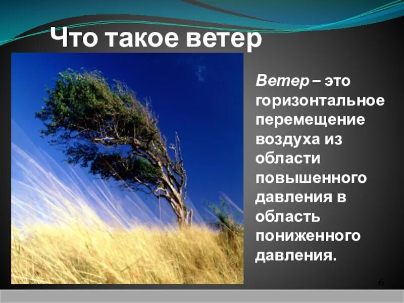 Ветер работник начало текста. Ветер для презентации. Презентация на тему ветер. Доклад про ветер 3 класс. Ветер география 6 класс.