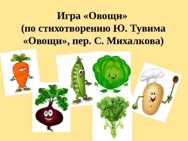 Тувим овощи стихотворение. Стихотворение овощи ю Тувима. Чтение стихотворения ю. Тувима «овощи». Тувим спор овощей.