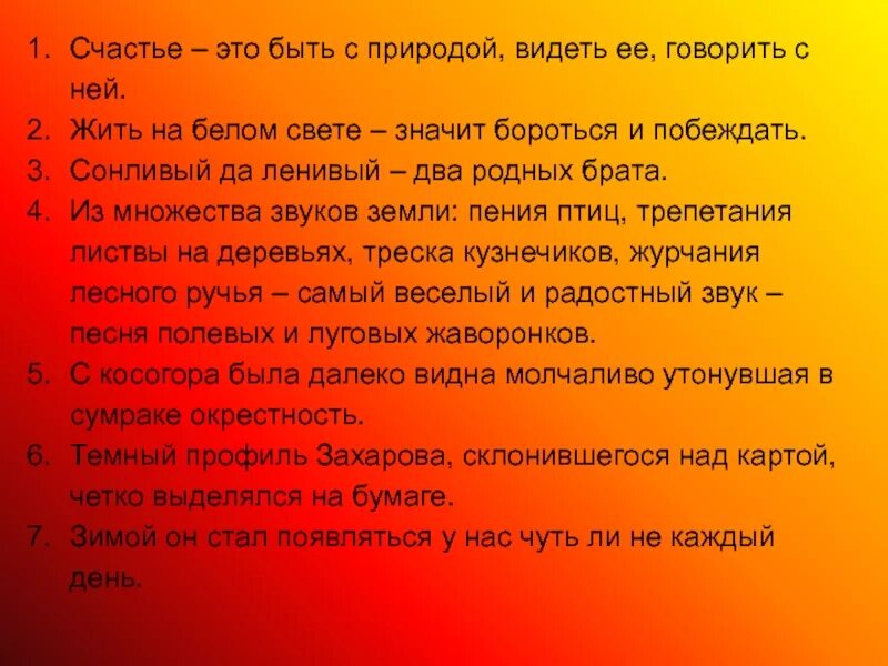 Счастье это быть с природой видеть ее говорить с ней. Счастье-это быть с природой, видеть, говорить с ней. Сонливый да ленивый два родных брата. Сонливый да ленивый родные братца.