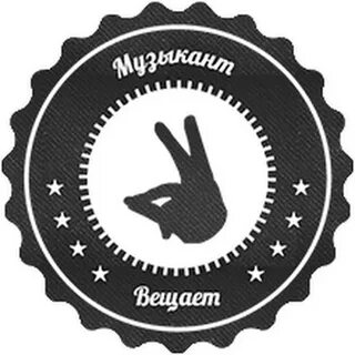 Музыкант вещает песни на русском