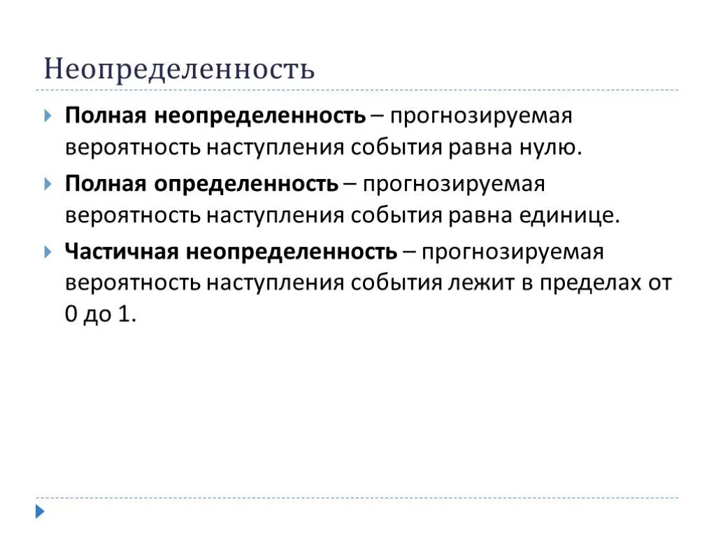 Полная неопределенность. Частичная неопределенность. Полная неопределенность риска это. Определенность и неопределенность. Условия полной неопределенности