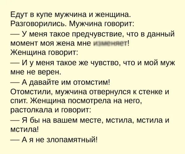 Анекдот про купить. А Я бы мстила и мстила анекдот. Анекдот про купе. Анекдот едут в купе. Анекдот про мужчину в поезде.