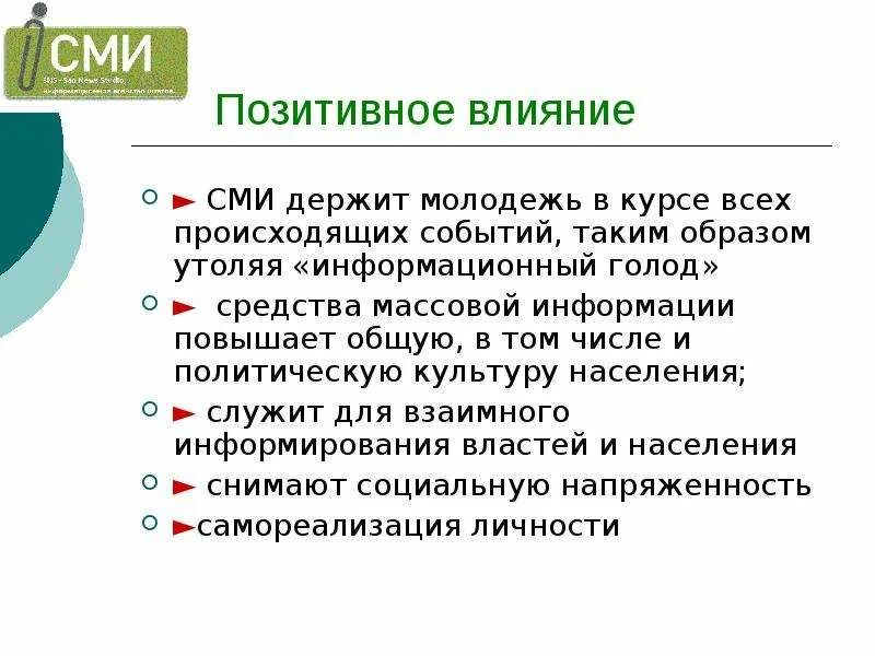 Почему влияние сми. Позитивное влияние СМИ. Положительное влияние СМИ. Положительное влияние СМИ на социализацию индивида. Негативное влияние СМИ.