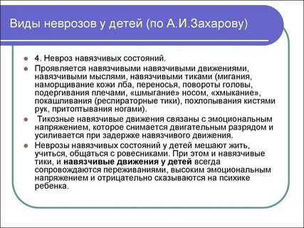Невротические расстройства у детей