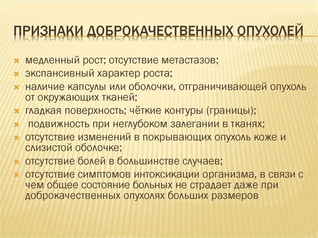 Опухоль специфическим. Признаки доброкачественной опухоли. Характерные симптомы доброкачественной опухоли. Клинические симптомы доброкачественной опухоли. Признаки доброкачественных новообразований.