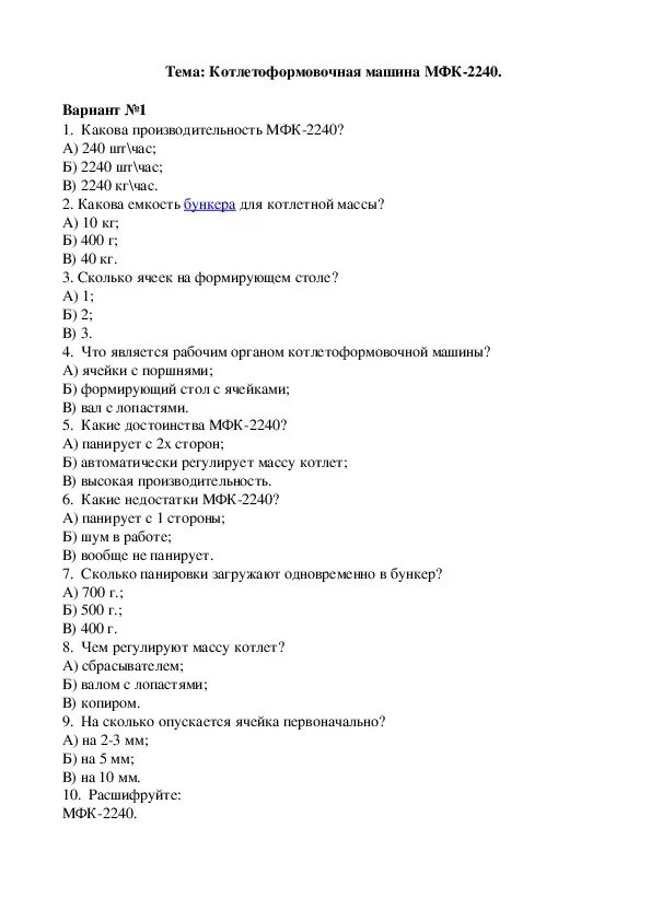 Тест на мясо ответы. Переработка мяса тест с ответами. Тестовая часть обработка мяса ответ. Заключение машина для обработки мяса.