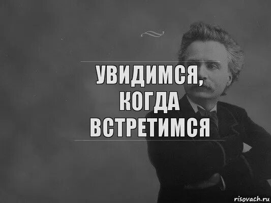 Надеюсь свидимся. Увидимся когда увидимся. Увидеся. Когда встретимся. Может завтра встретимся картинки.