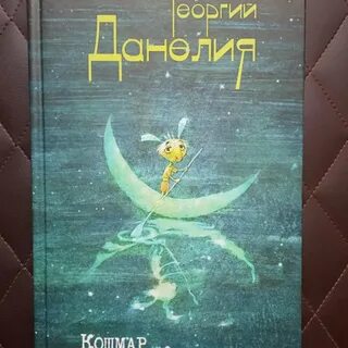 Данелия кошмар на цыпочках