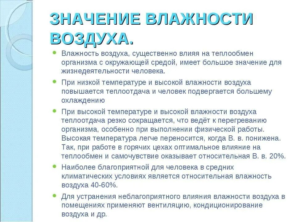 Воздействие повышенной влажности. Значение влажности. Влажность воздуха влияние на организм. Значение влажности воздуха. Влияние влажности воздуха на окружающую среду.