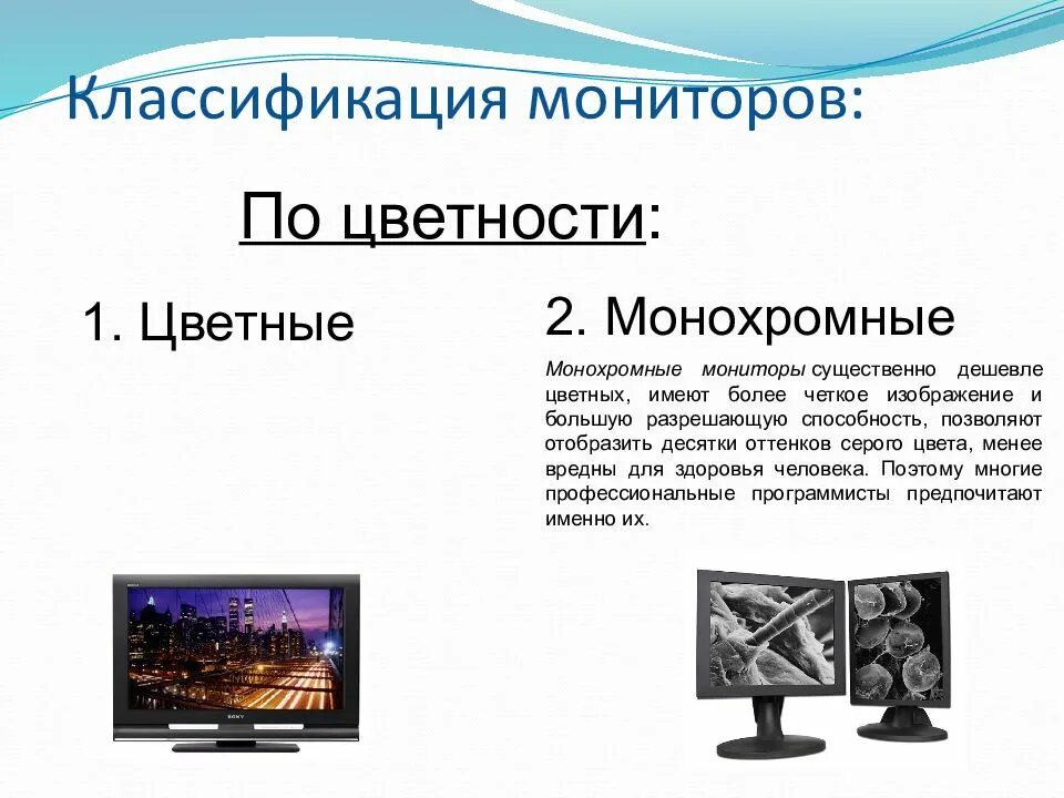 Классификация мониторов