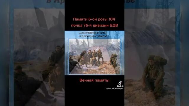 Память 6 рота 104 полка. 6 Рота 104 полка 76 дивизии ВДВ. День памяти 6 роты. День памяти бойцов 6 роты 104 полка Псковской дивизии ВДВ И спецназа.