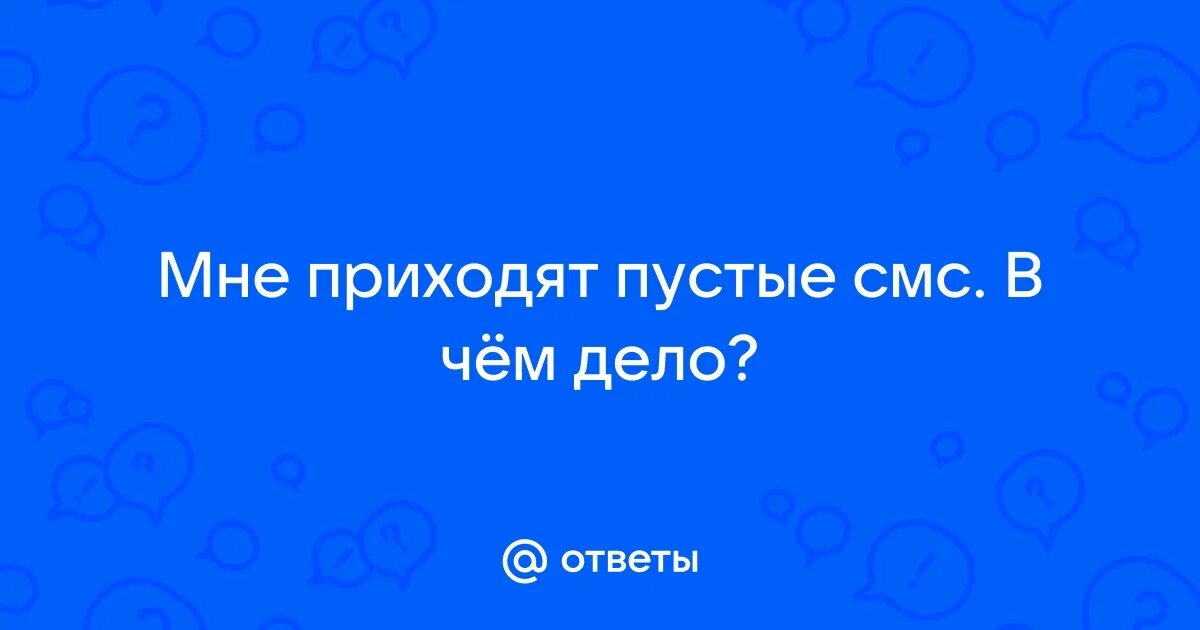 Пустое сообщение. Смс приходят пустыми. Смс пустое 3д. Смс приходят пустыми. Смс приходят пустыми.
