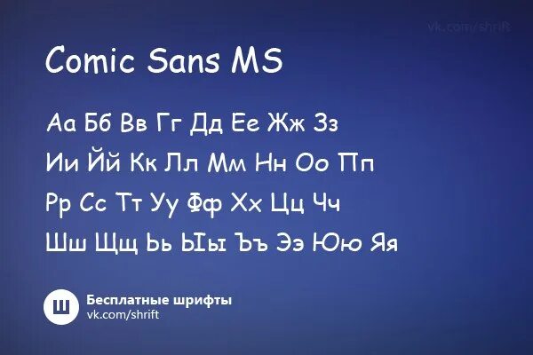 Шрифт sans. Comic Sans шрифт. Comic Sans MS шрифт. Comic Sans кириллица. Комик Санс кириллица.