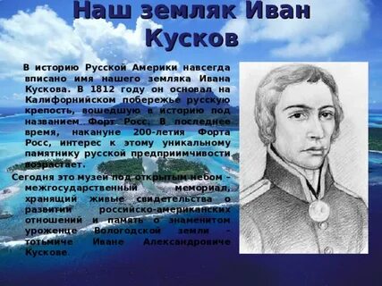 Основали русскую америку