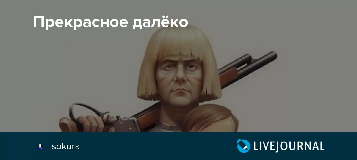 Прекрасное далеко автор. Песня прекрасное далеко слова песни. Прекрасное далёко рагнарёк Мем. Михаил Хлебников прекрасное далёко. Текст песни Алисы Селезневой прекрасное далеко.