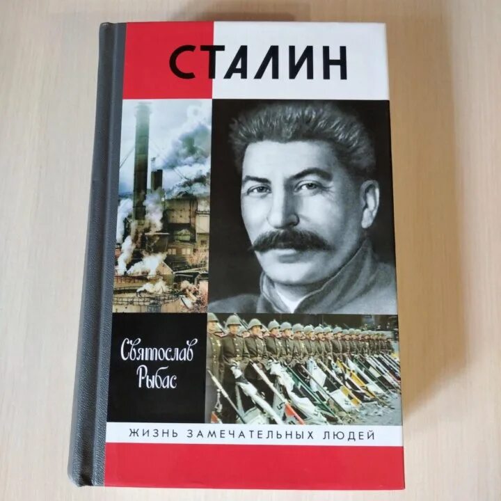 Лев данилкин ленин жзл. Жзл. Столыпин жзл рыбас. Жзл сталин. Книга ленин.