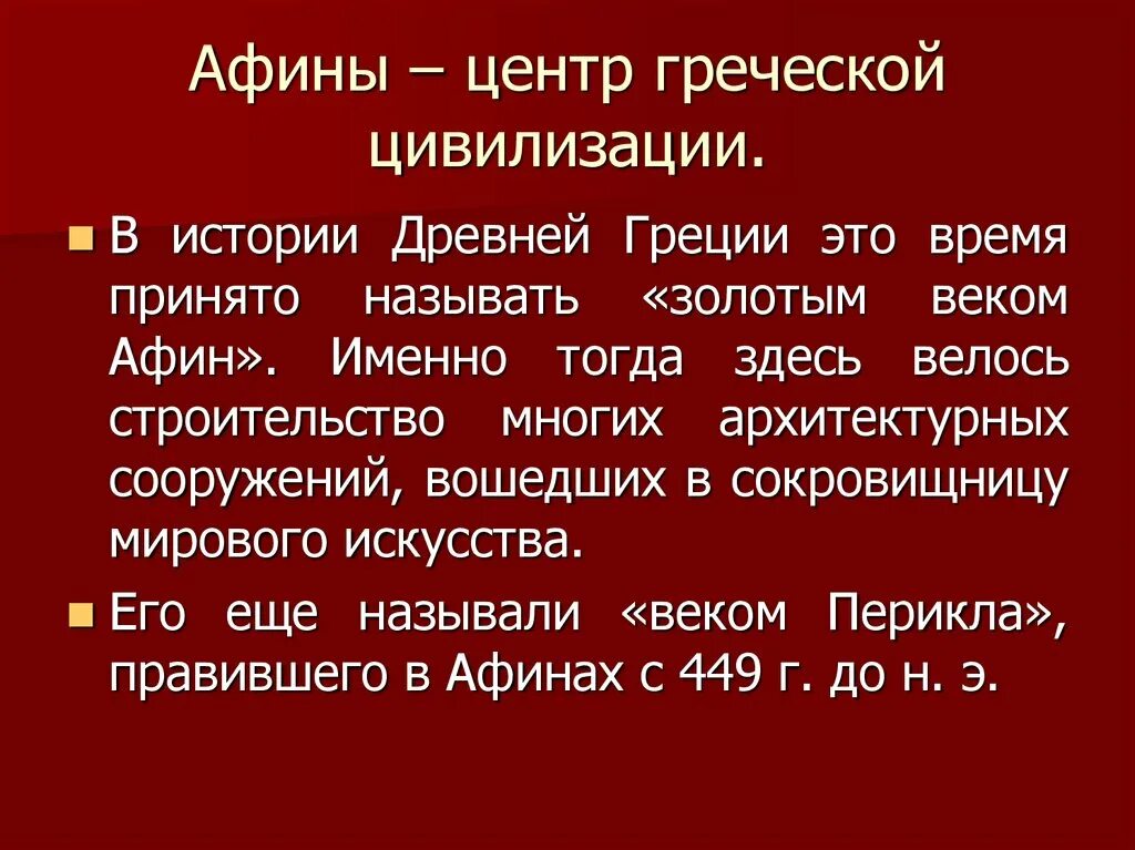 Золотой век Афин доклад. Золотой век Афин кратко. Предпосылки золотого века Афин. Золотой век Афин МХК 10 класс презентация.