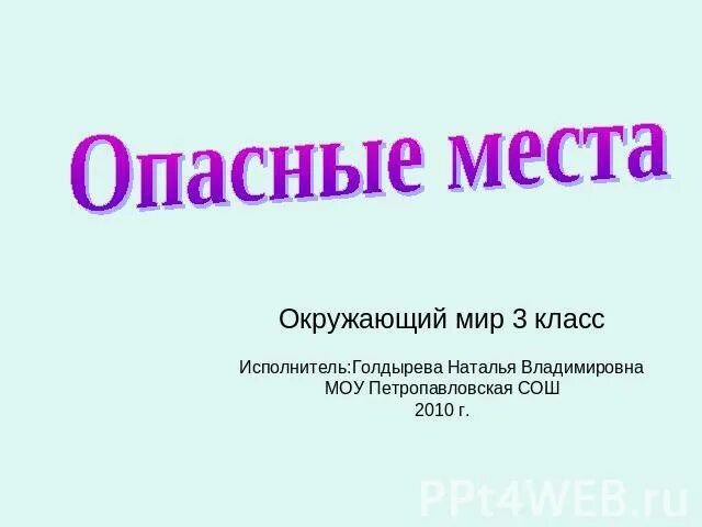 Опасные места окружающий мир. Опасные места окружающий мир 3 класс. Проект опасные места. Опасные места 3 класс окружающий мир презентация. Опасные места презентация 3 класс окружающий мир