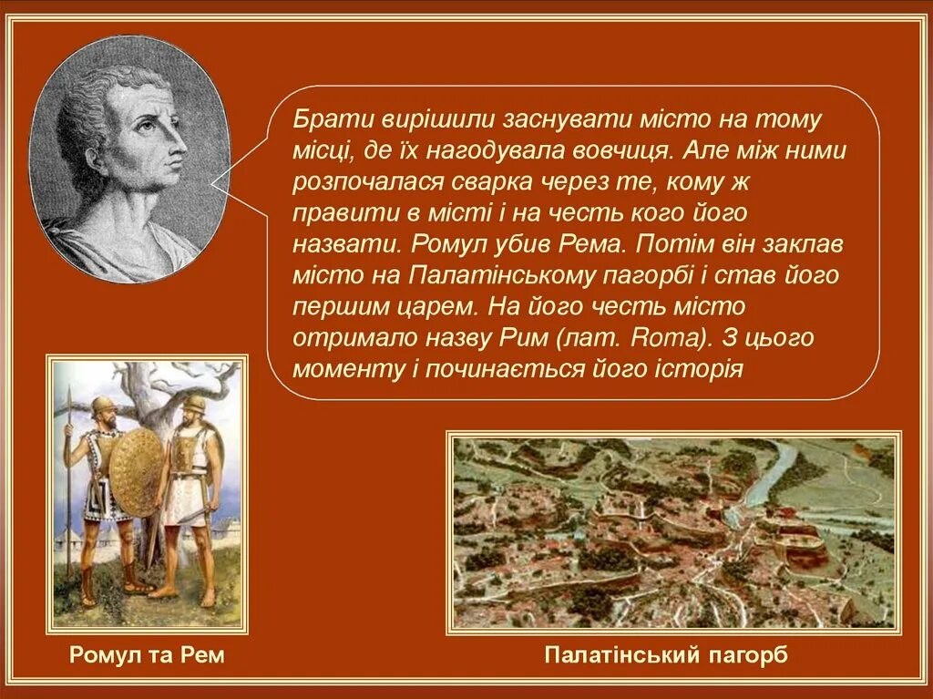 Первый царем рима стал. Ромул основывает Рим. Легенда об основании города Рима. Кто был основателем Рима. Первым царем Рима был.