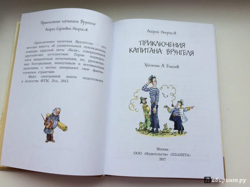 Сколько страниц в книге приключения. Книга Некрасов приключения капитана Врунгеля. Некрасов приключения капитана Врунгеля иллюстрации. Приключения капитана Врунгеля . Некрасов 1993. Некрасов приключения капитана Врунгеля аннотация.