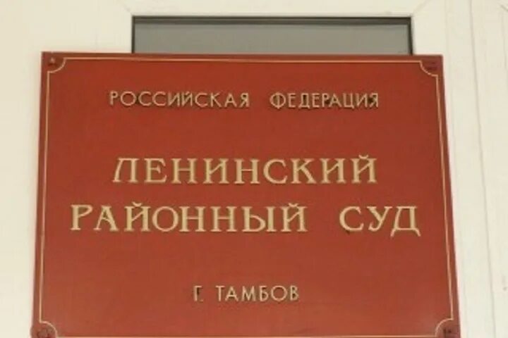 Тамбов сайт советского районного суда