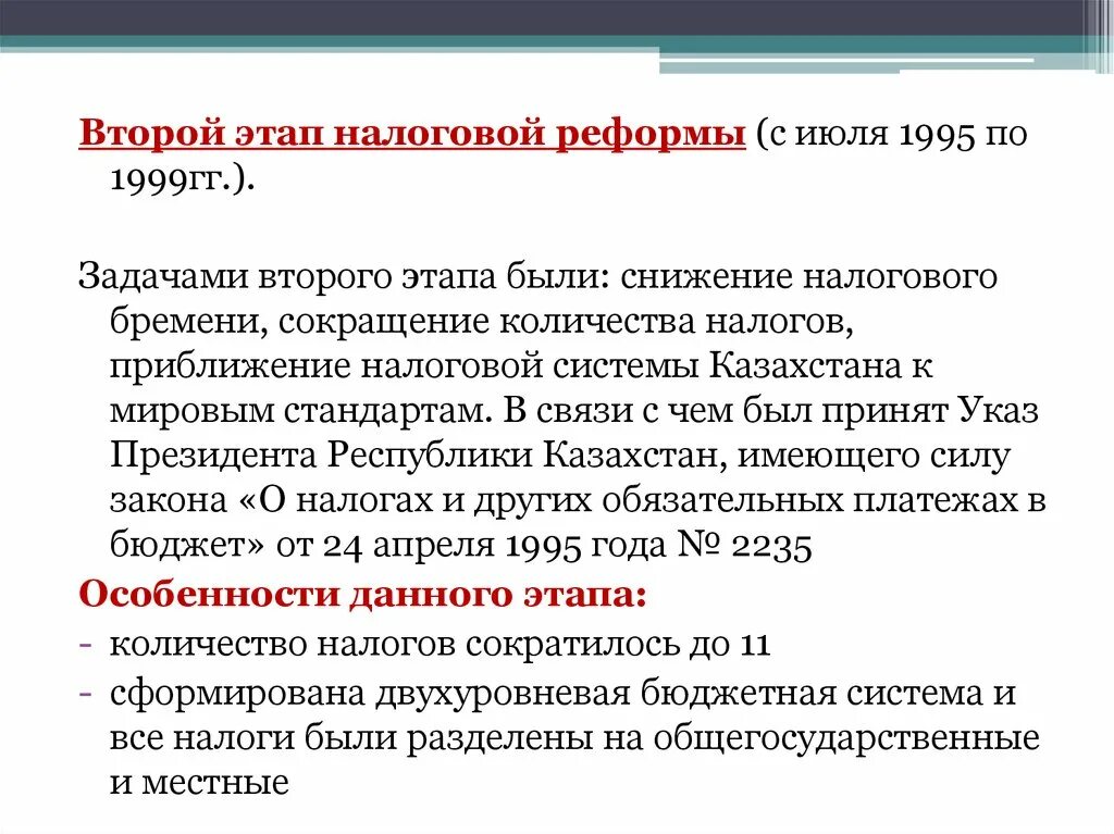 Налоговой системы Республики Казахстан. Реформирование налоговой системы. Этапы реформирования налоговой системы Казахстана. Этапы становления налоговой системы РК.