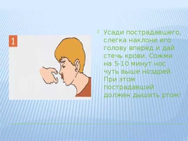 При носовом кровотечении наклонить голову вперед. Оказание помощи при кровотечении из уха. При кровотечении из уха следует:. Кровотечение из носа рта и ушей. Голова слегка наклонена вперед.