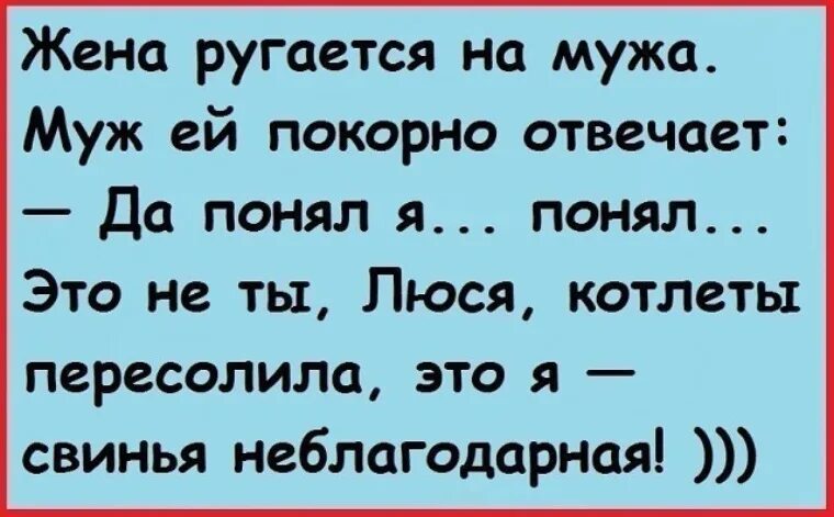 Муж с женой ругаются анекдот. Муж любит жену. Анекдот муж с женой поругались. Жена ругается. Жена будет мужа ртом