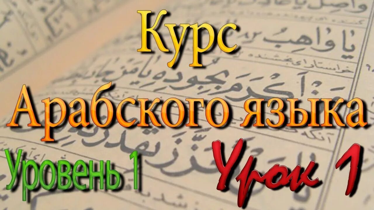 Изучение арабского. Курсы арабского языка. Курс арабского языка. Арабский язык урок 1. Видеокурс арабского языка.