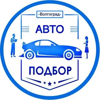 Подбор волгоград