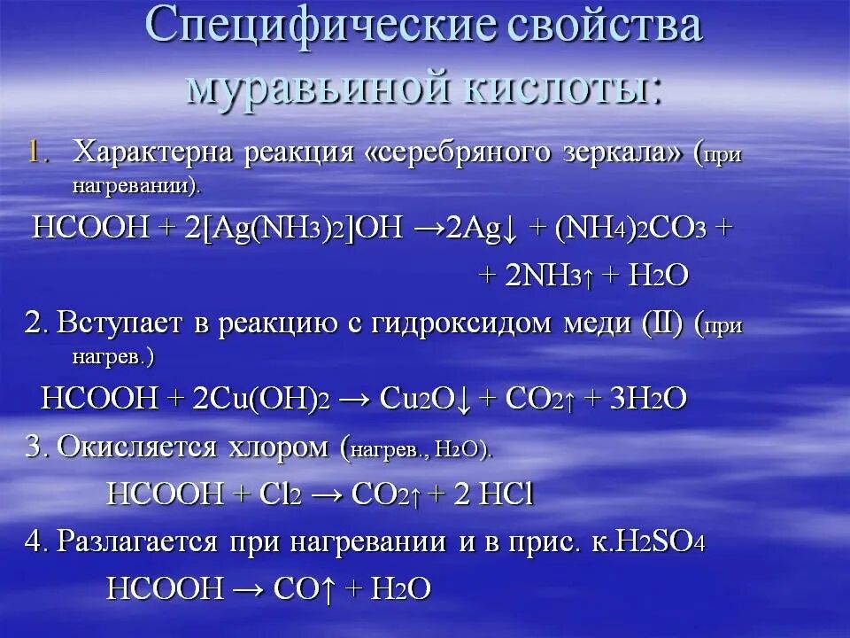 H2so4 взаимодействует с cu oh 2. Муравьиная кислота реакции. Реакция муравьиной кислоты с гидроксидом меди 2. Муравьиная кислота и гидроксид. Химические свойства муравьиной кислоты.