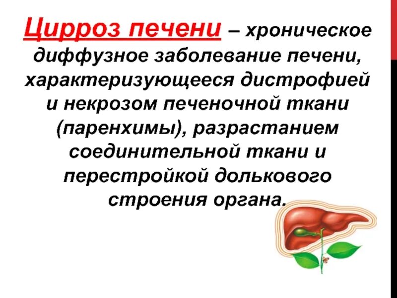 Паренхима печени диффузно снижена. Диффузное воспаление печени. поражение паренхимы печени. диффузное поражение паренхимы печени. хронические диффузные заболевания печени.
