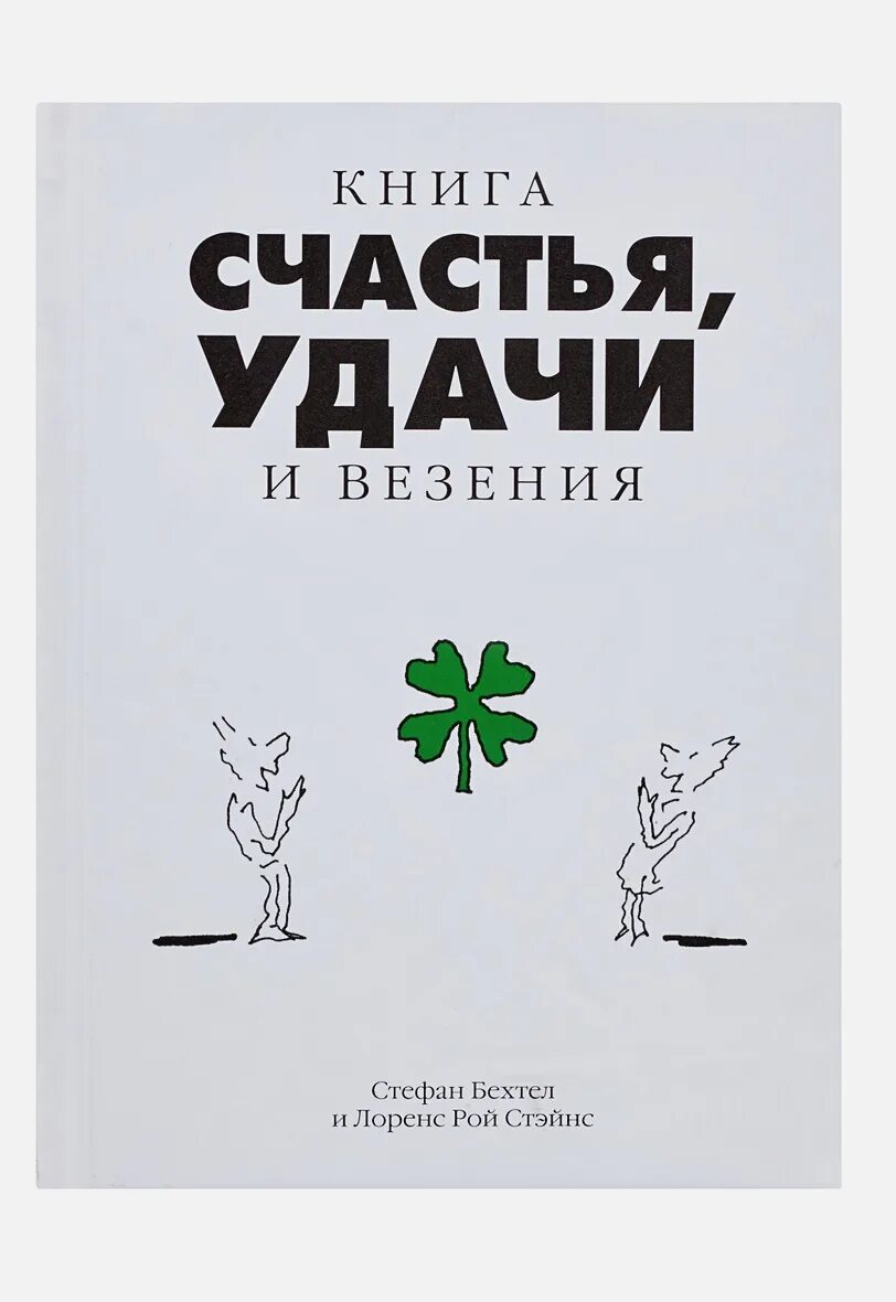 Книга про счастье. Книга удачи. Книги про удачу и везения. Книги о счастье для детей.