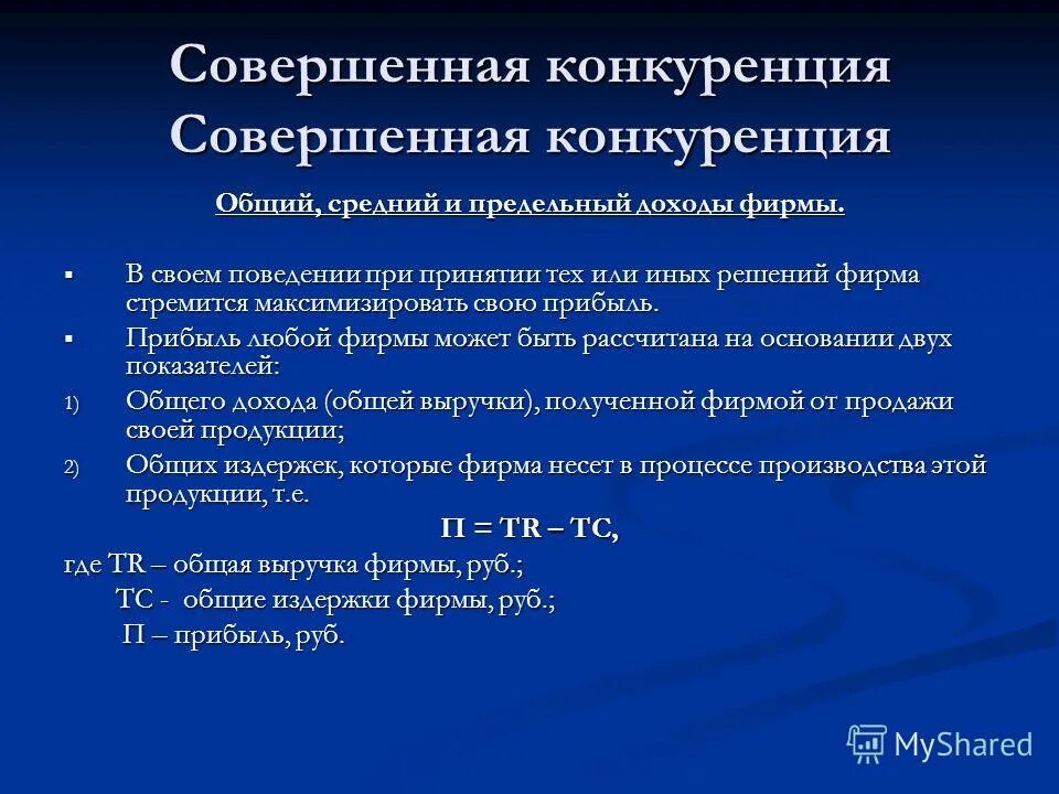 условие максимизации прибыли в условиях совершенной конкуренции. совершенная конкуренция в долгосрочном периоде. совершенная конкуренция и доходы фирмы. график поведения фирмы при совершенной конкуренции. максимизация прибыли в условиях совершенной конкуренции.