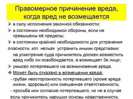 В случае причинения