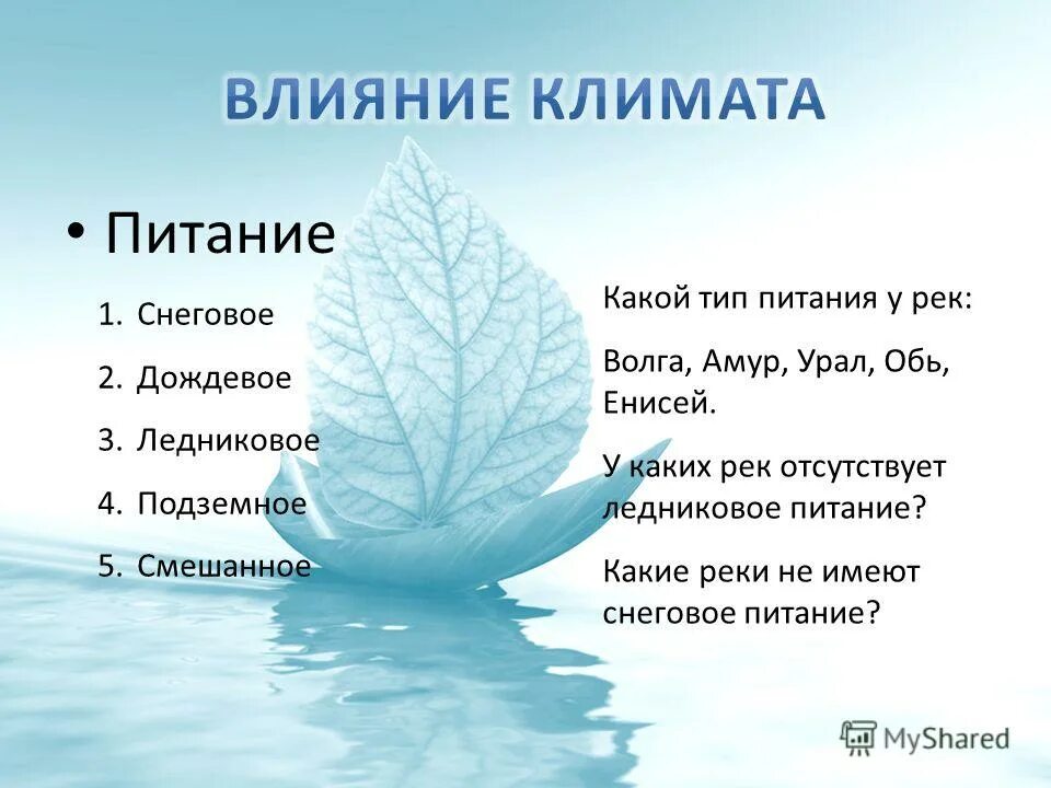 Какие реки америки имеют преимущественно снеговое питание. Тип питания реки Урал. Тип питания реки Амур. Снеговой Тип питания рек. Обь Тип питания.