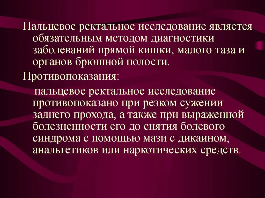 Ректальный метод. Пальцевое исследование прямой кишки противопоказания. Пальцевое ректальное исследование прямой. Пальцевое ректальное исследование прямой кишки протокол. Методика пальцевого обследования прямой кишки.